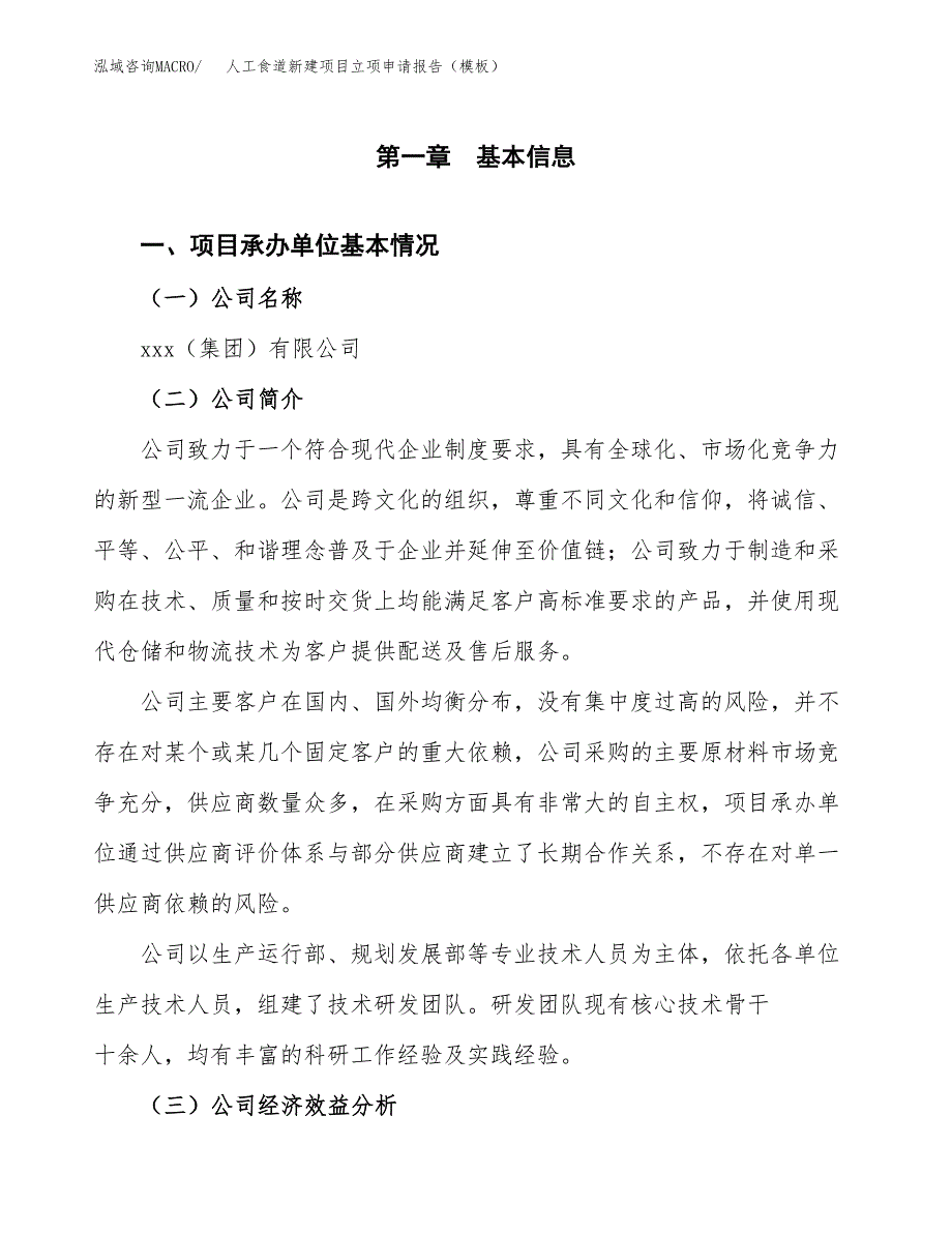 人工食道新建项目立项申请报告（模板）_第4页