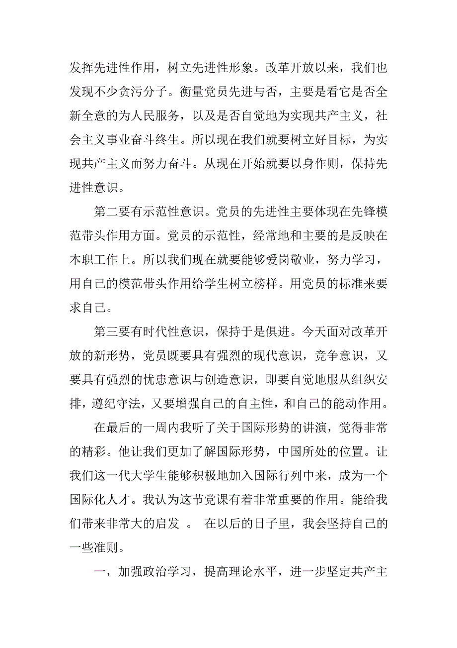 20xx大学生党课思想汇报1500字_第2页