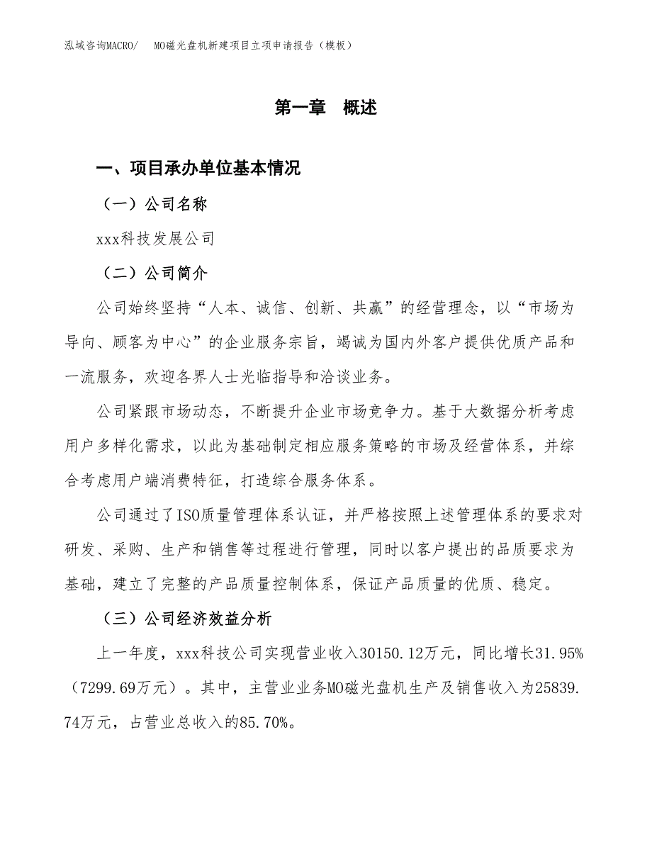 MO磁光盘机新建项目立项申请报告（模板）_第4页