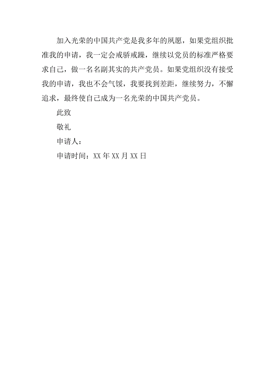 20xx小学教师入党申请书_第3页