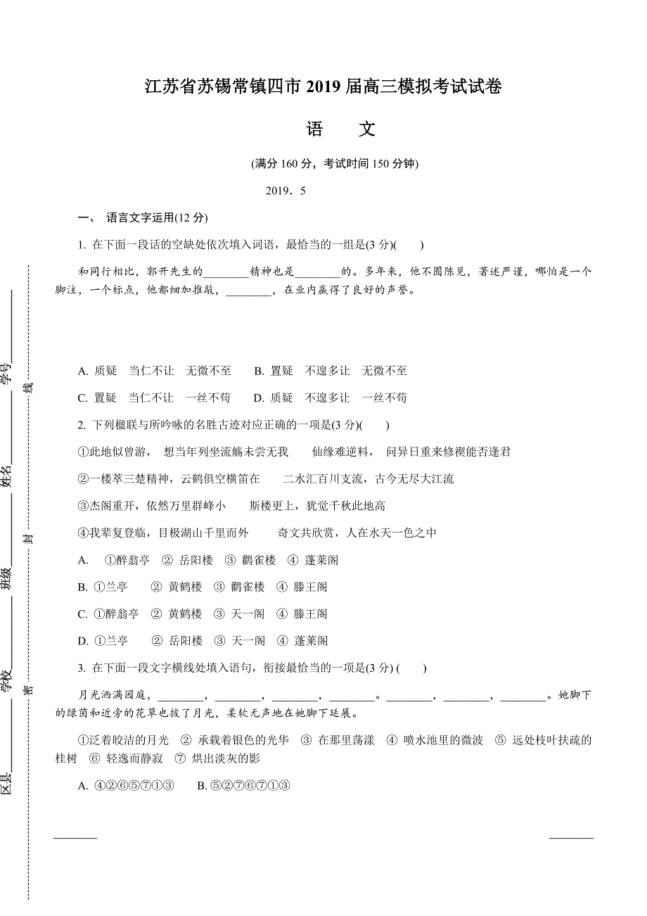 江苏省苏锡常镇四市2019届高三第三次模拟考试语文附答案_第1页