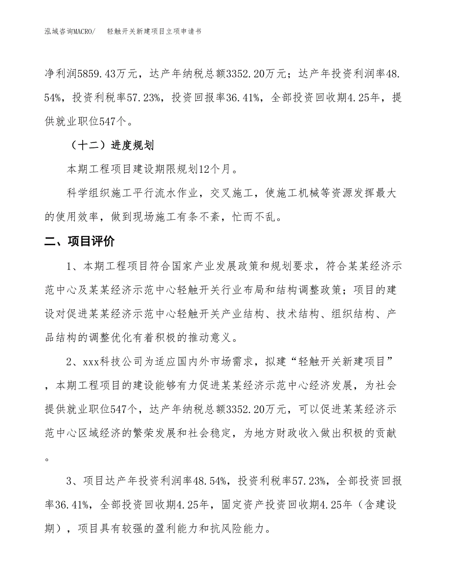 轻触开关新建项目立项申请书_第4页