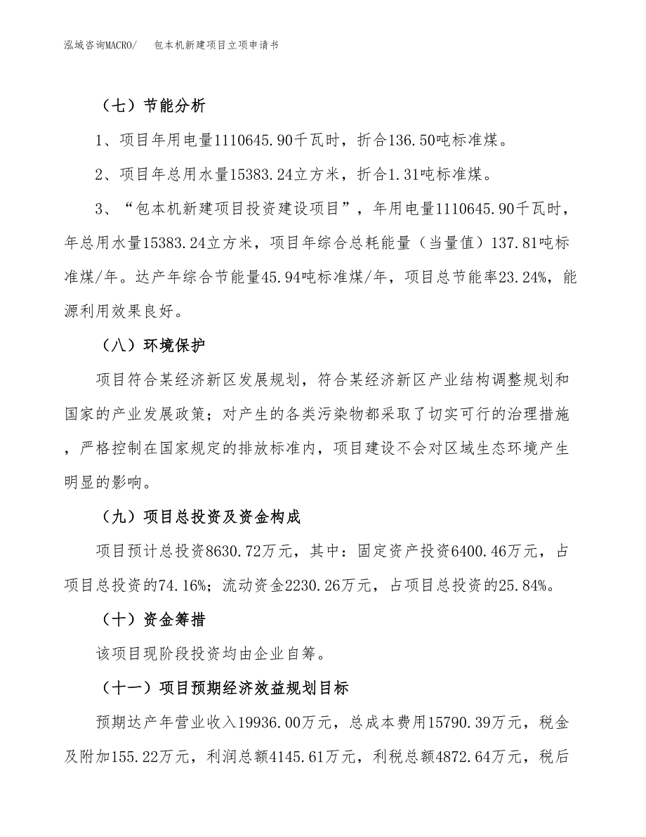 包本机新建项目立项申请书_第3页