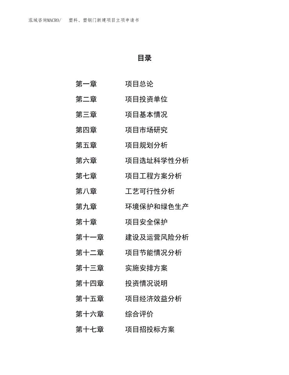 塑料、塑钢门新建项目立项申请书_第1页