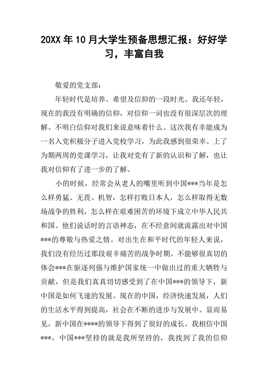 20xx年10月大学生预备思想汇报：好好学习，丰富自我_第1页