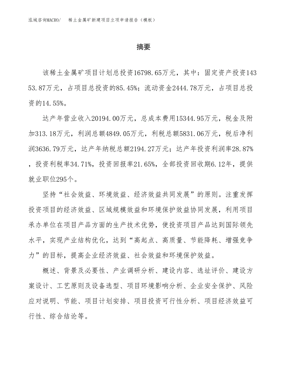 稀土金属矿新建项目立项申请报告（模板）_第2页