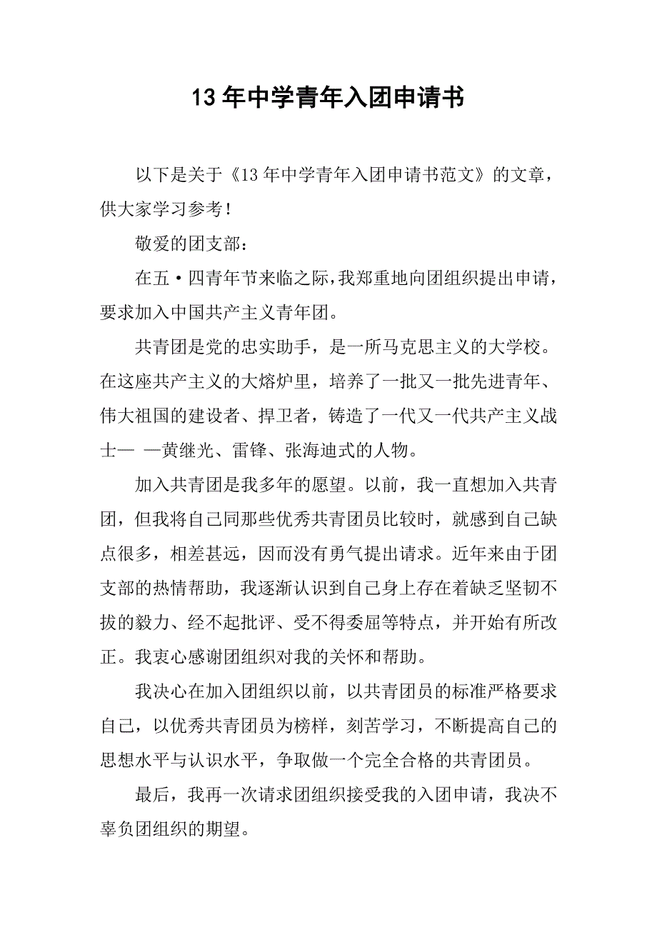 13年中学青年入团申请书_第1页