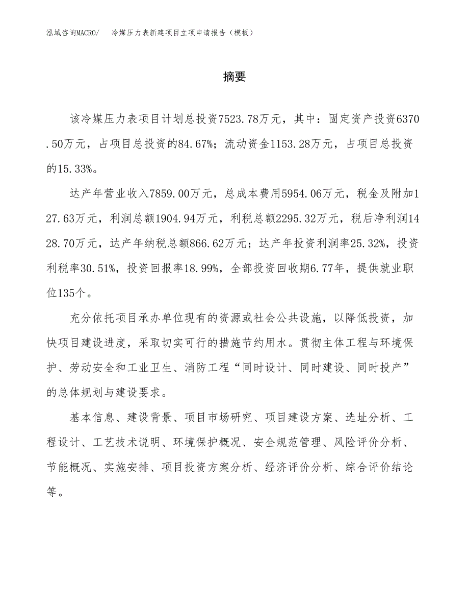 冷媒压力表新建项目立项申请报告（模板）_第2页