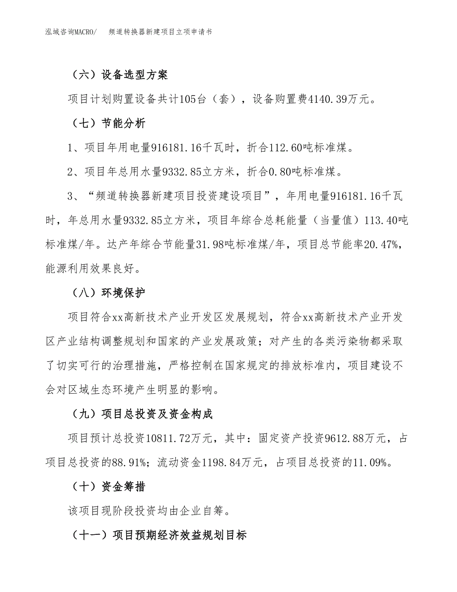 频道转换器新建项目立项申请书_第3页