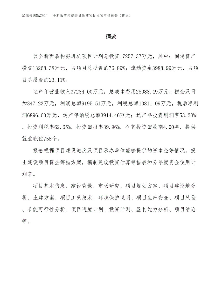 全断面盾构掘进机新建项目立项申请报告（模板）_第2页