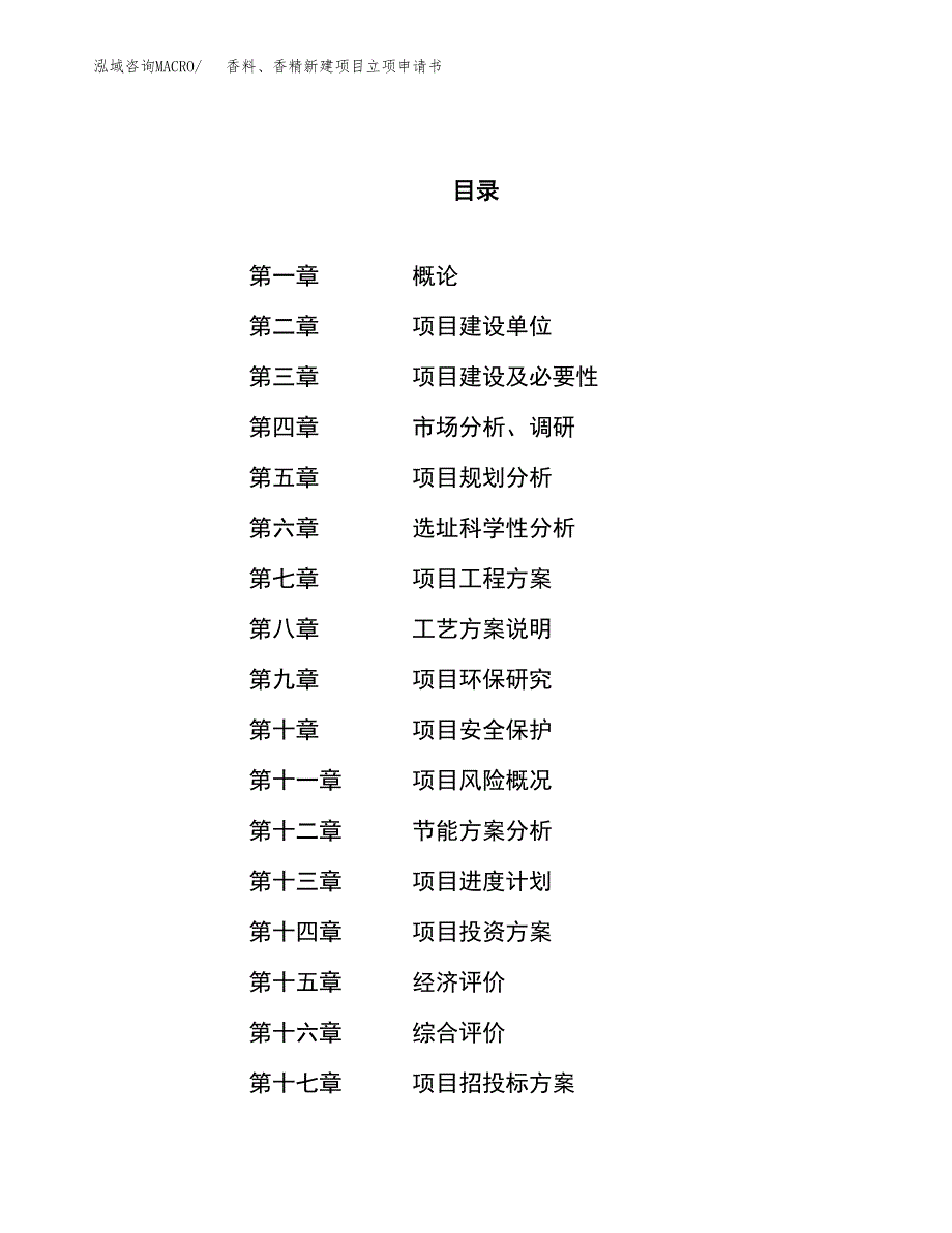 香料、香精新建项目立项申请书_第1页