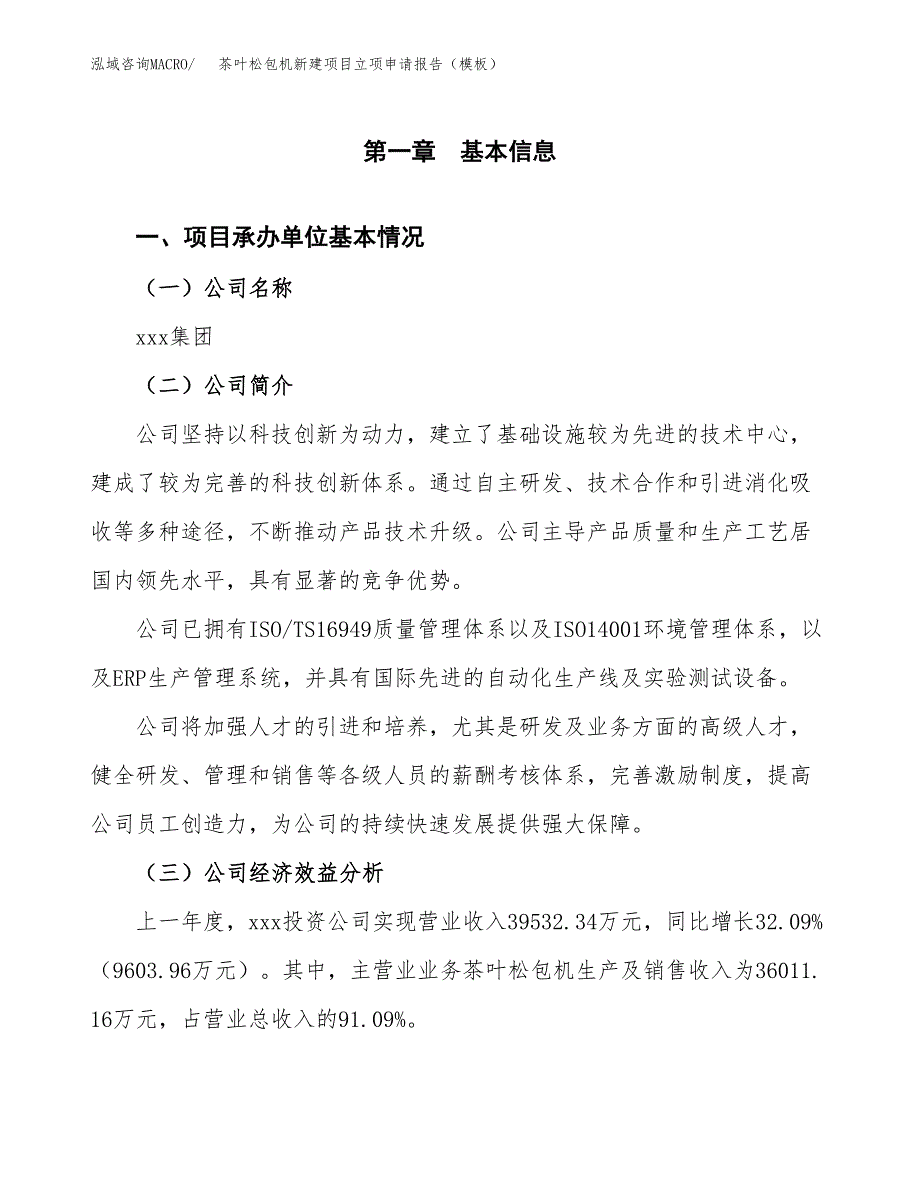 茶叶松包机新建项目立项申请报告（模板）_第4页