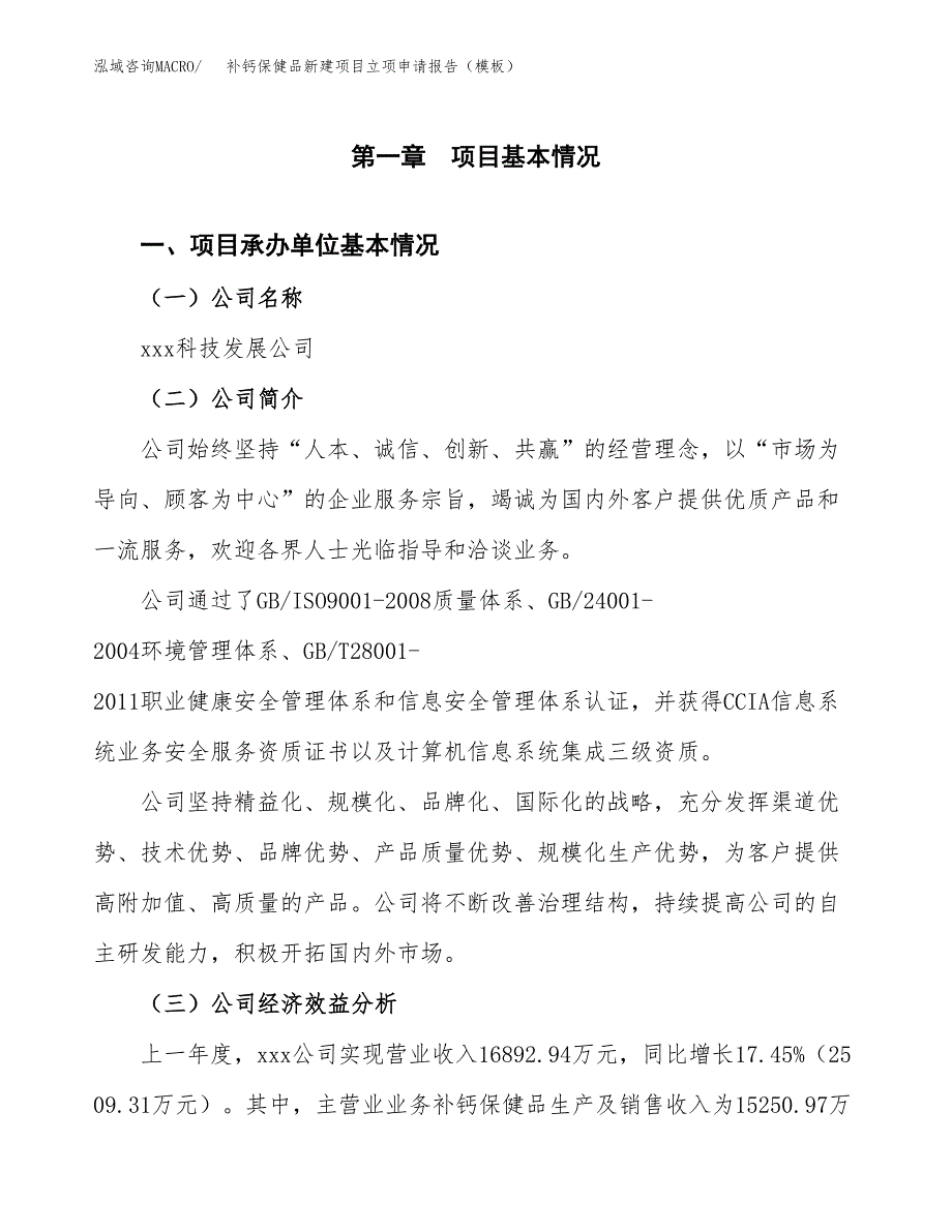 补钙保健品新建项目立项申请报告（模板）_第4页