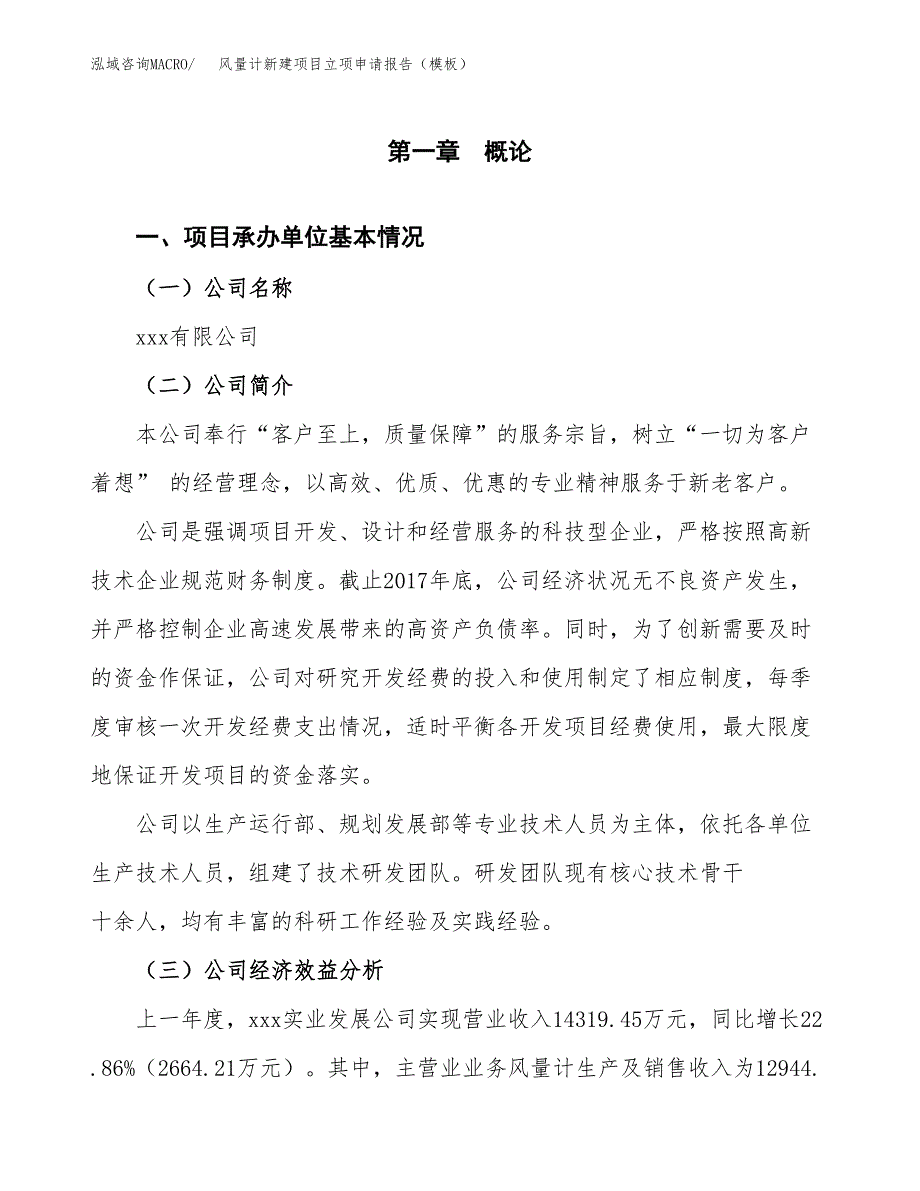 风量计新建项目立项申请报告（模板）_第4页