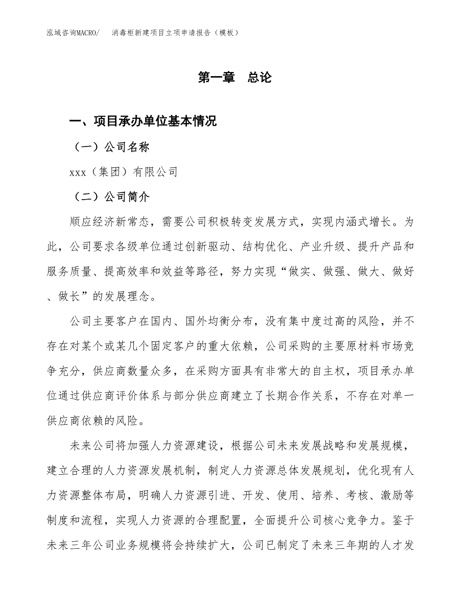 消毒柜新建项目立项申请报告（模板）_第4页