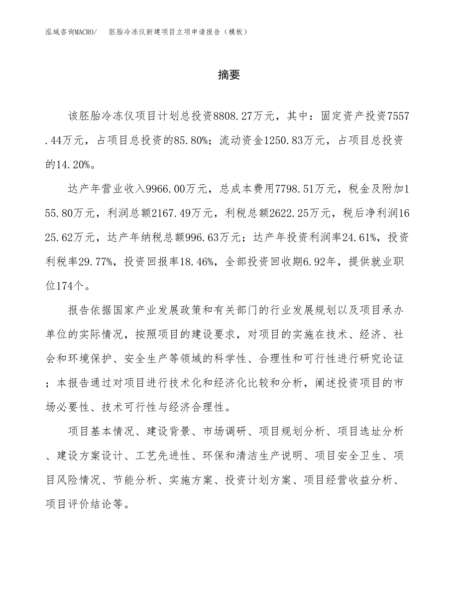 胚胎冷冻仪新建项目立项申请报告（模板）_第2页