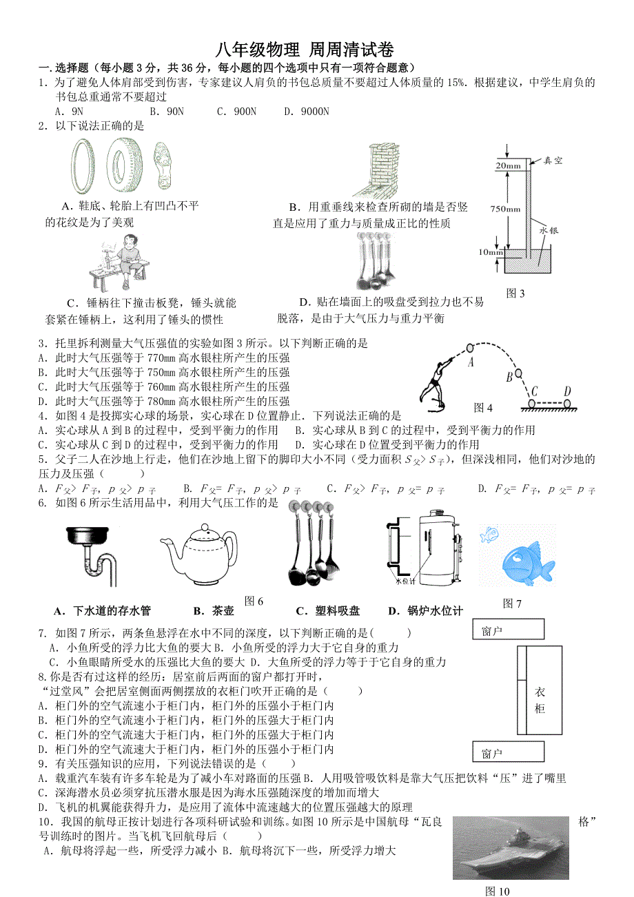 2019年广州英豪中英文学校物理-力和压强-周测试题(无答案)_第1页