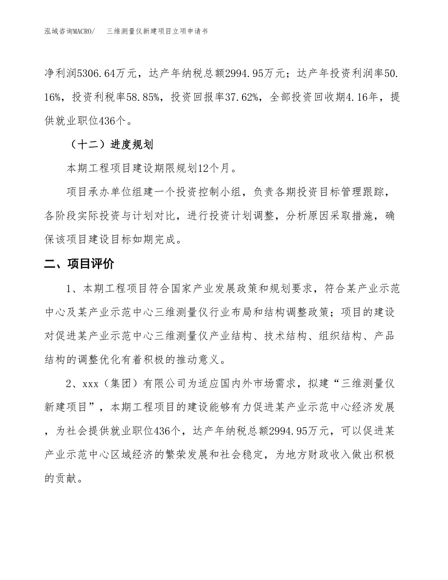 三维测量仪新建项目立项申请书_第4页