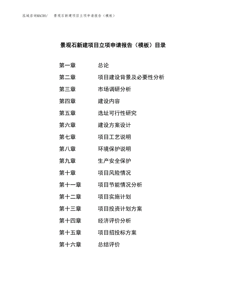 景观石新建项目立项申请报告（模板）_第3页