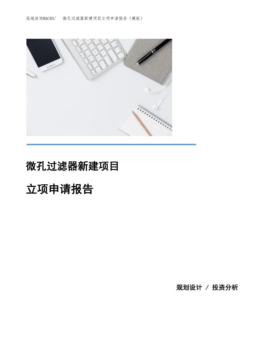 微孔过滤器新建项目立项申请报告（模板） (1)_第1页