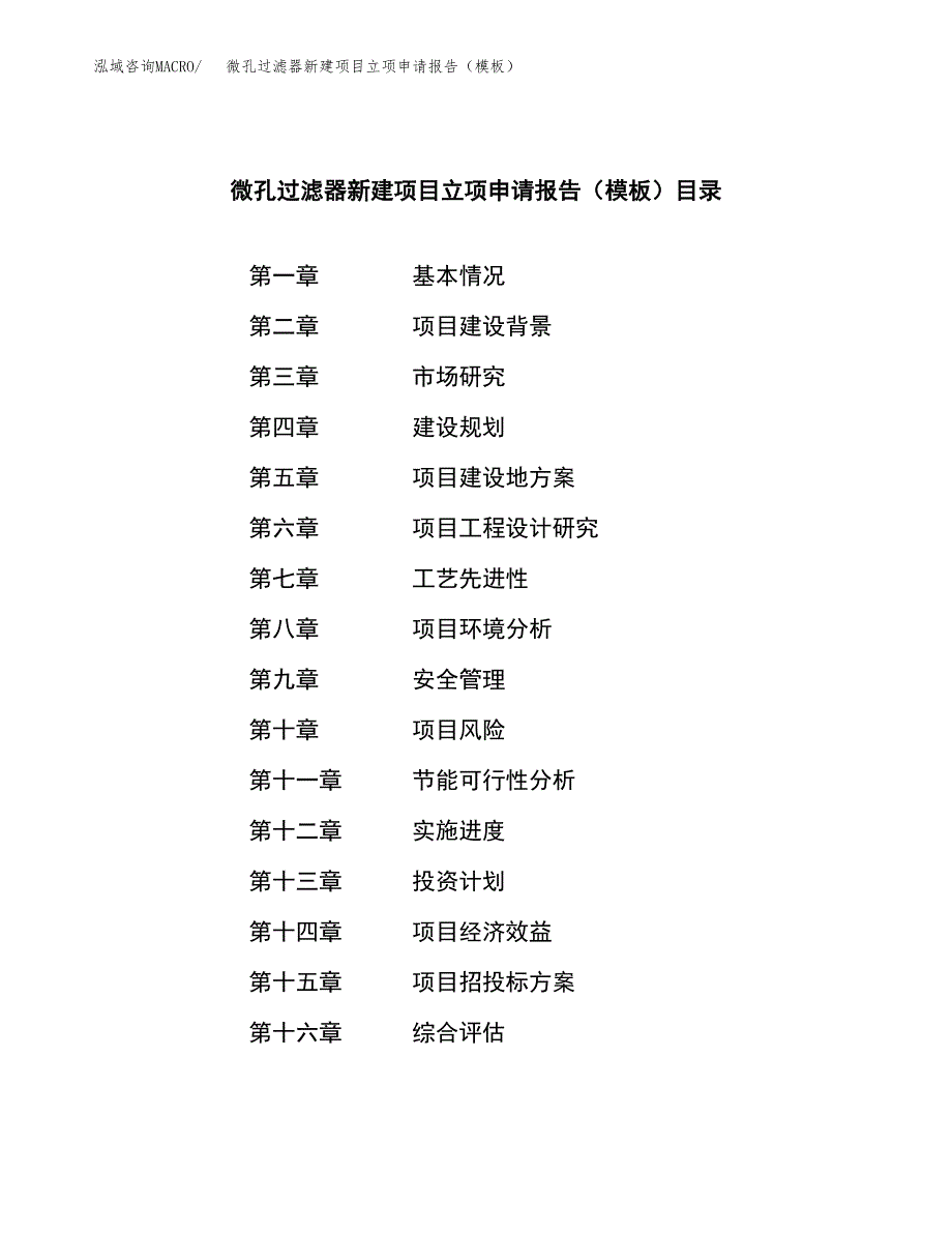 微孔过滤器新建项目立项申请报告（模板） (1)_第3页