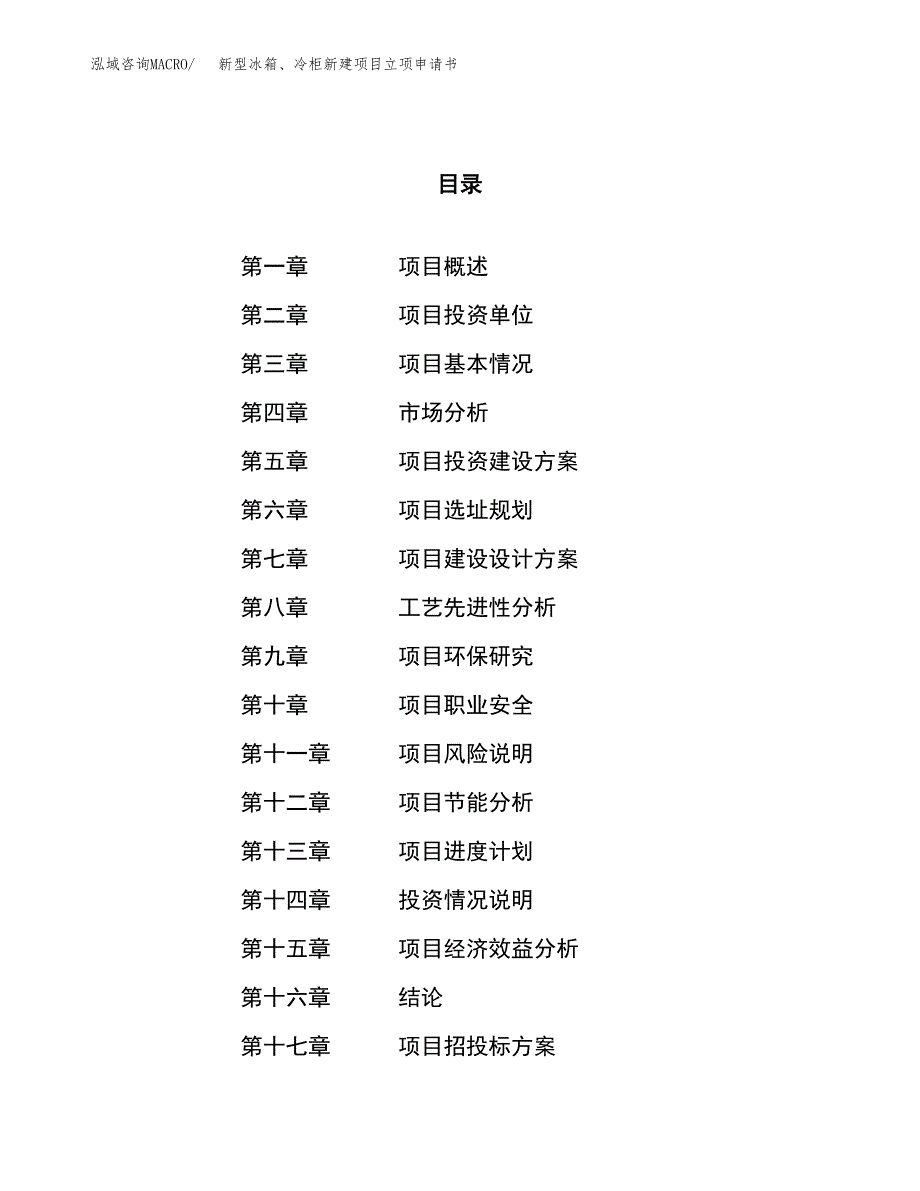 新型冰箱、冷柜新建项目立项申请书_第1页