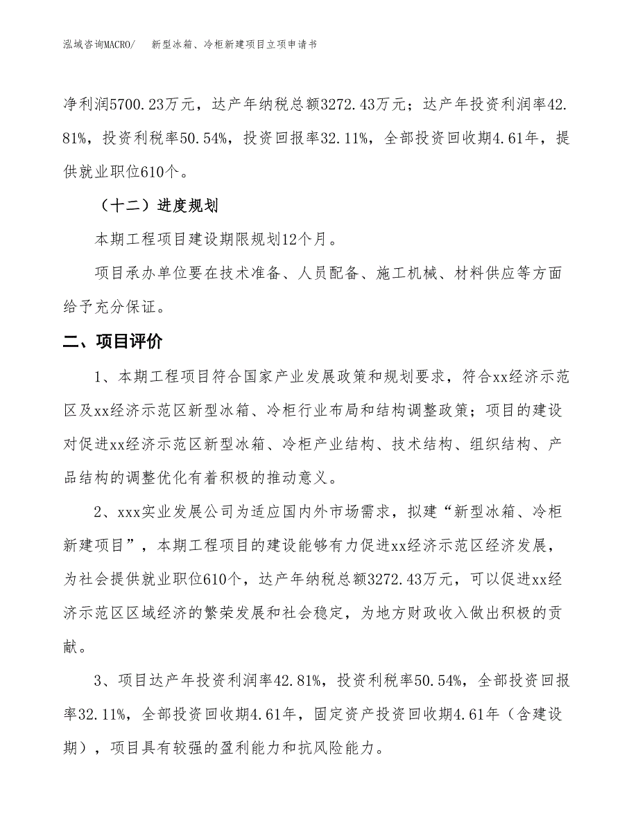 新型冰箱、冷柜新建项目立项申请书_第4页