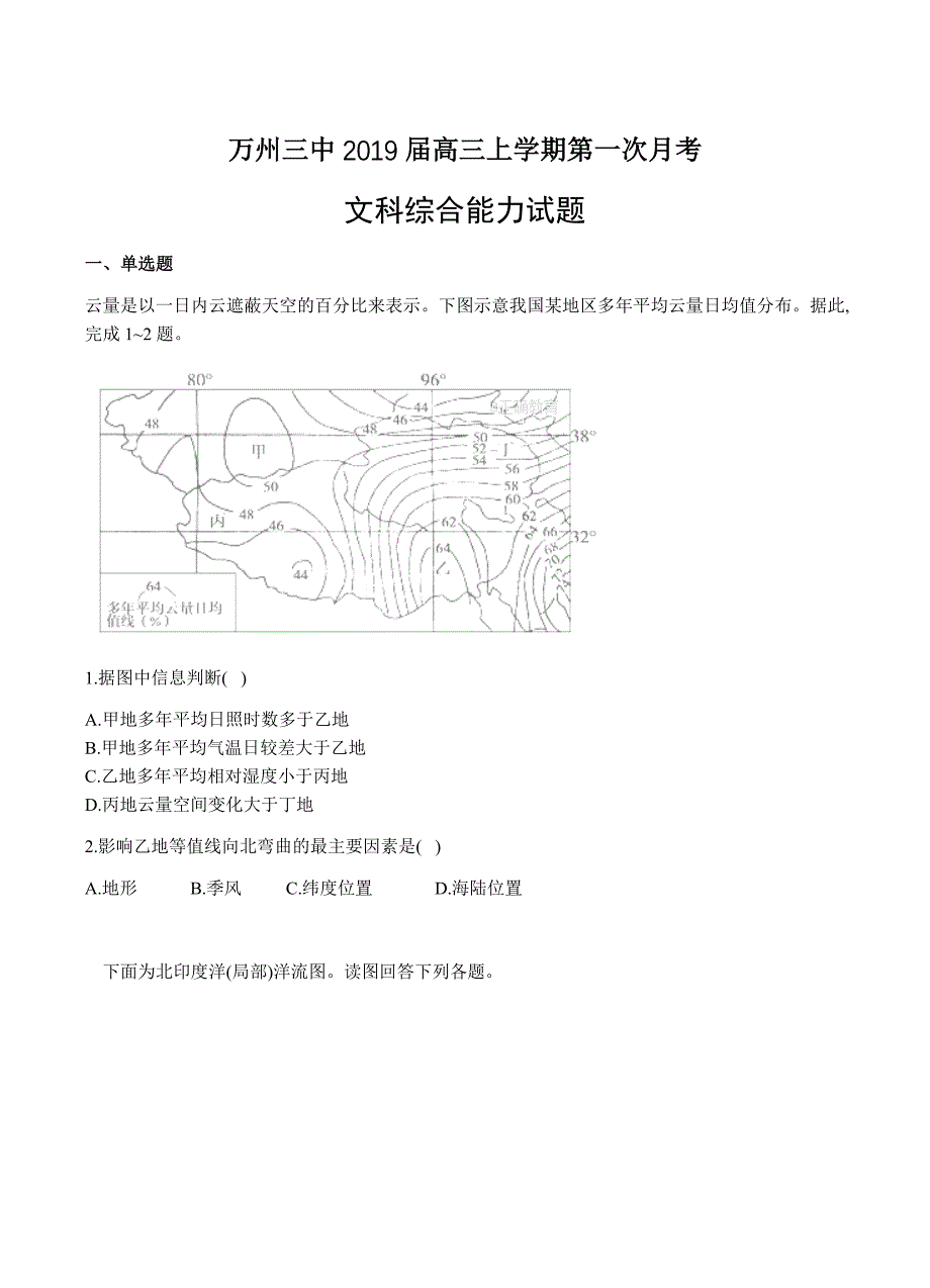 重庆市万州三中2019届高三上学期第一次月考文综试卷含答案_第1页