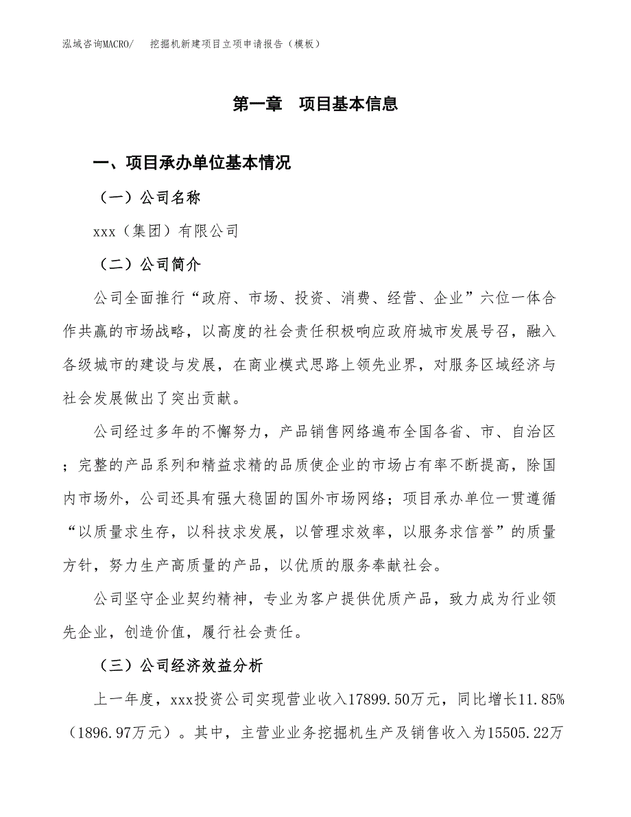 挖掘机新建项目立项申请报告（模板） (1)_第4页