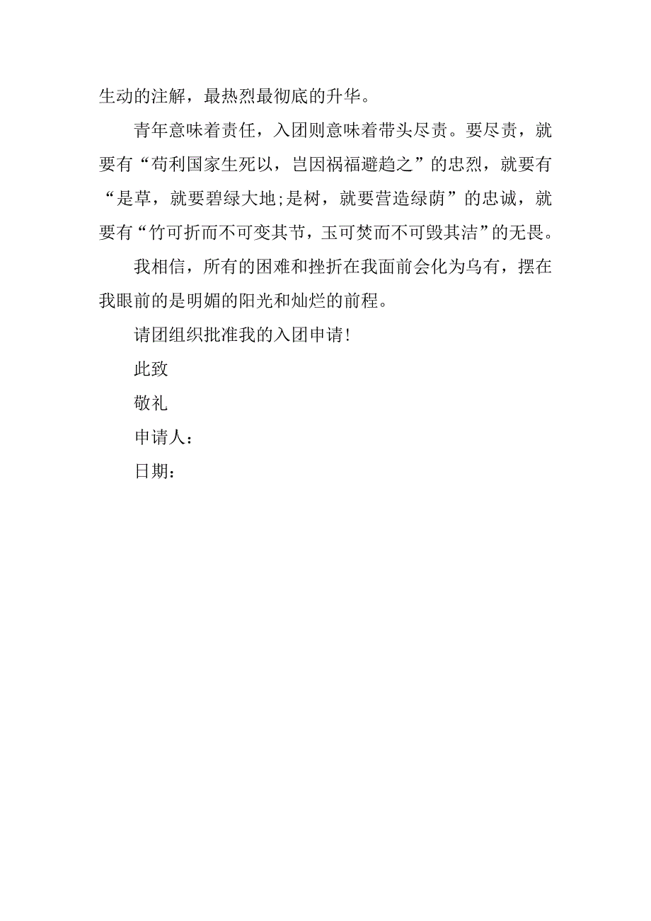 20xx大学生入团申请书400字格式_第3页