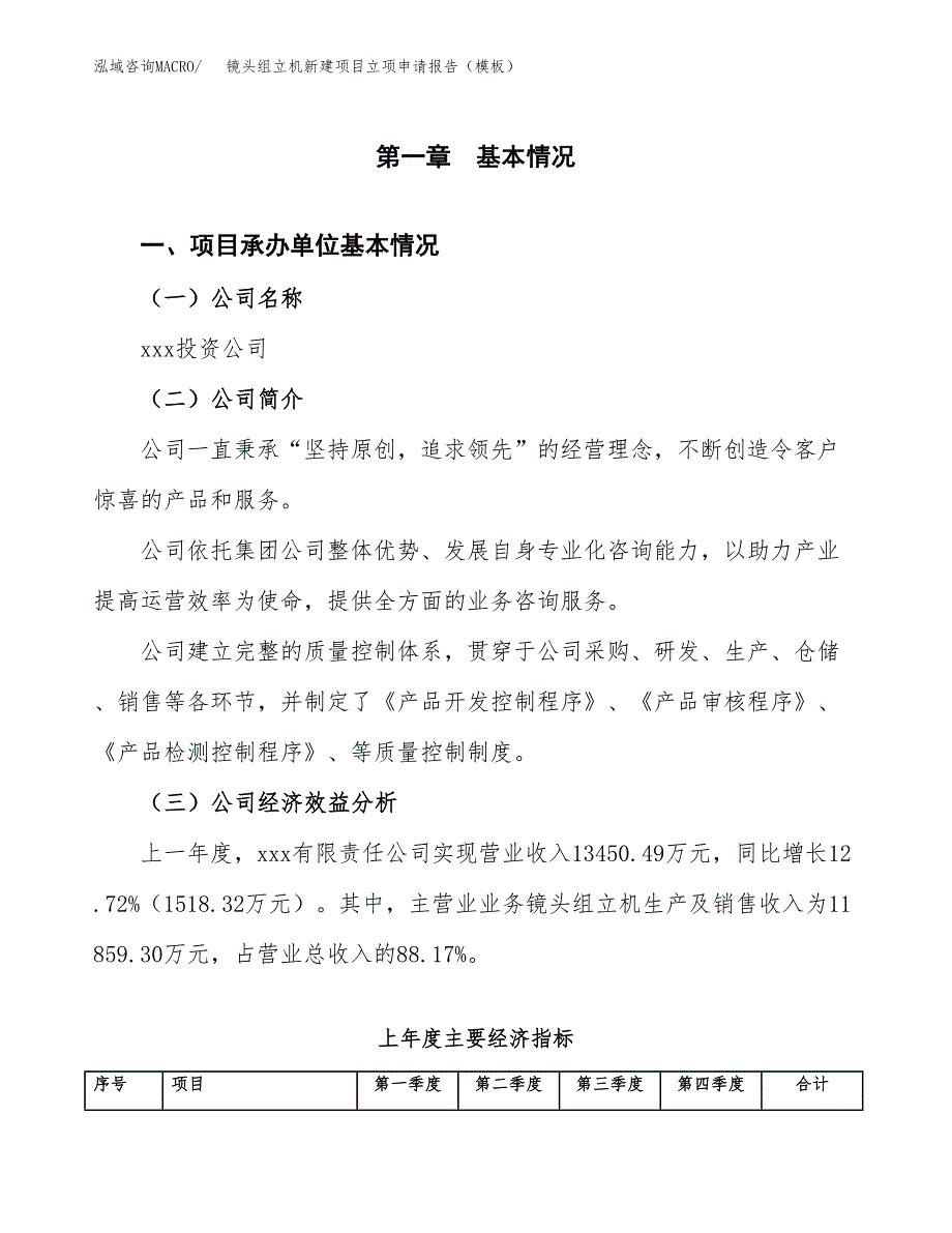 镜头组立机新建项目立项申请报告（模板）_第4页