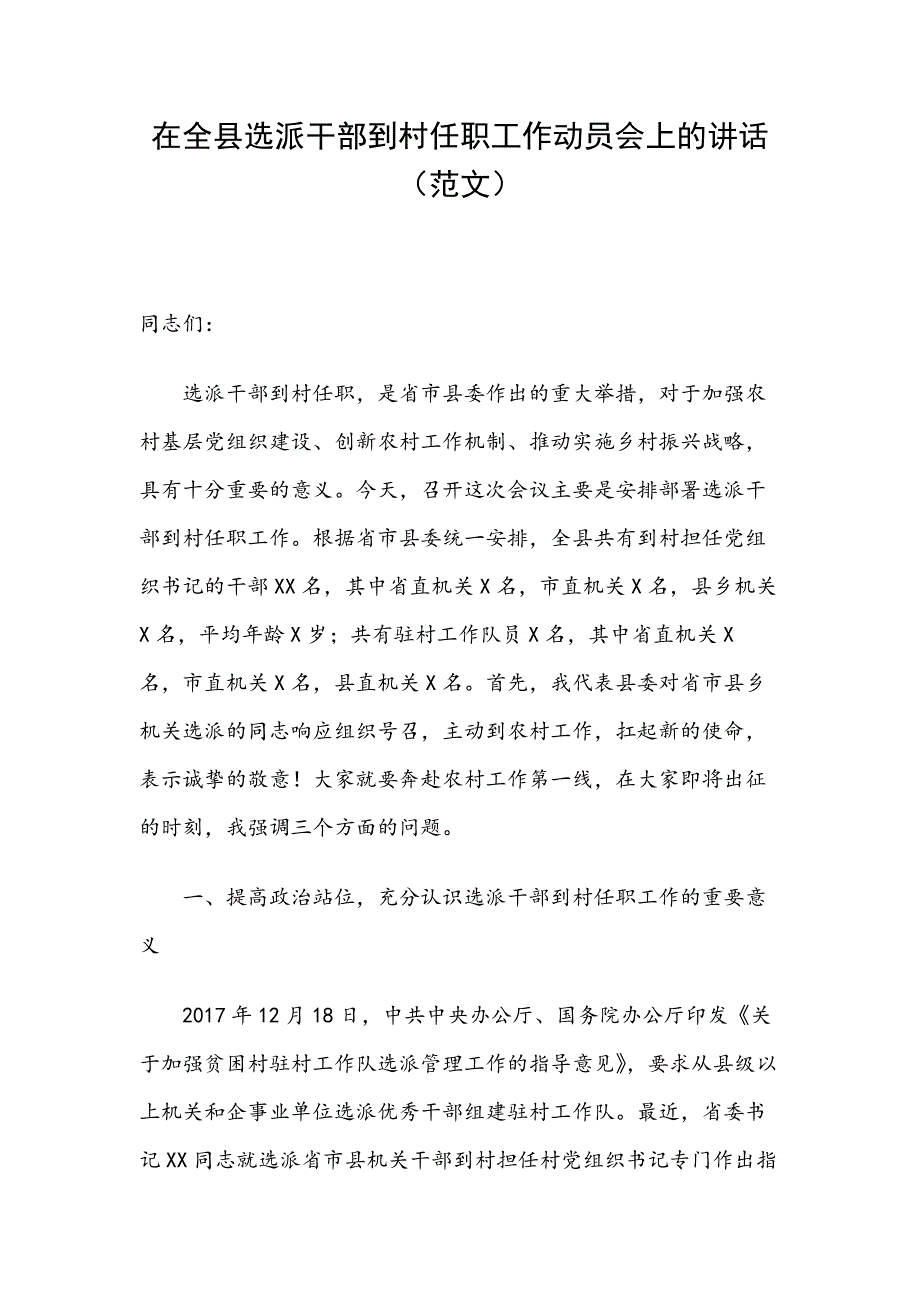 在全县选派干部到村任职工作动员会上的讲话（范文）_第1页