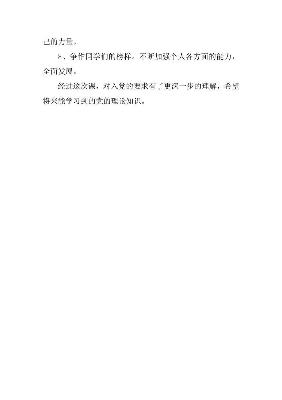 20xx大学生入党思想汇报：党校学习心得_第3页