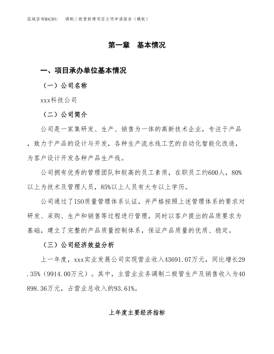 调制二极管新建项目立项申请报告（模板）_第4页