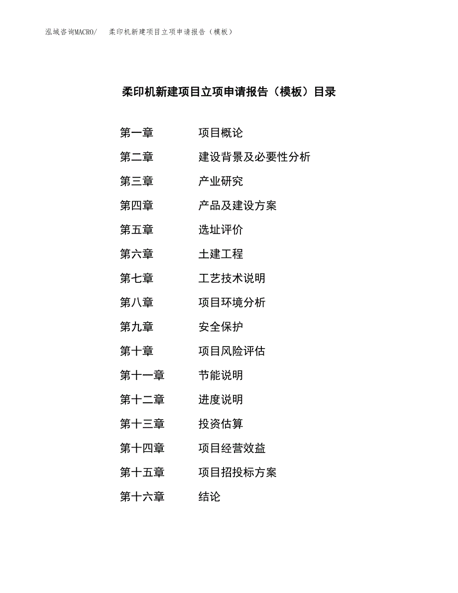 柔印机新建项目立项申请报告（模板） (1)_第3页