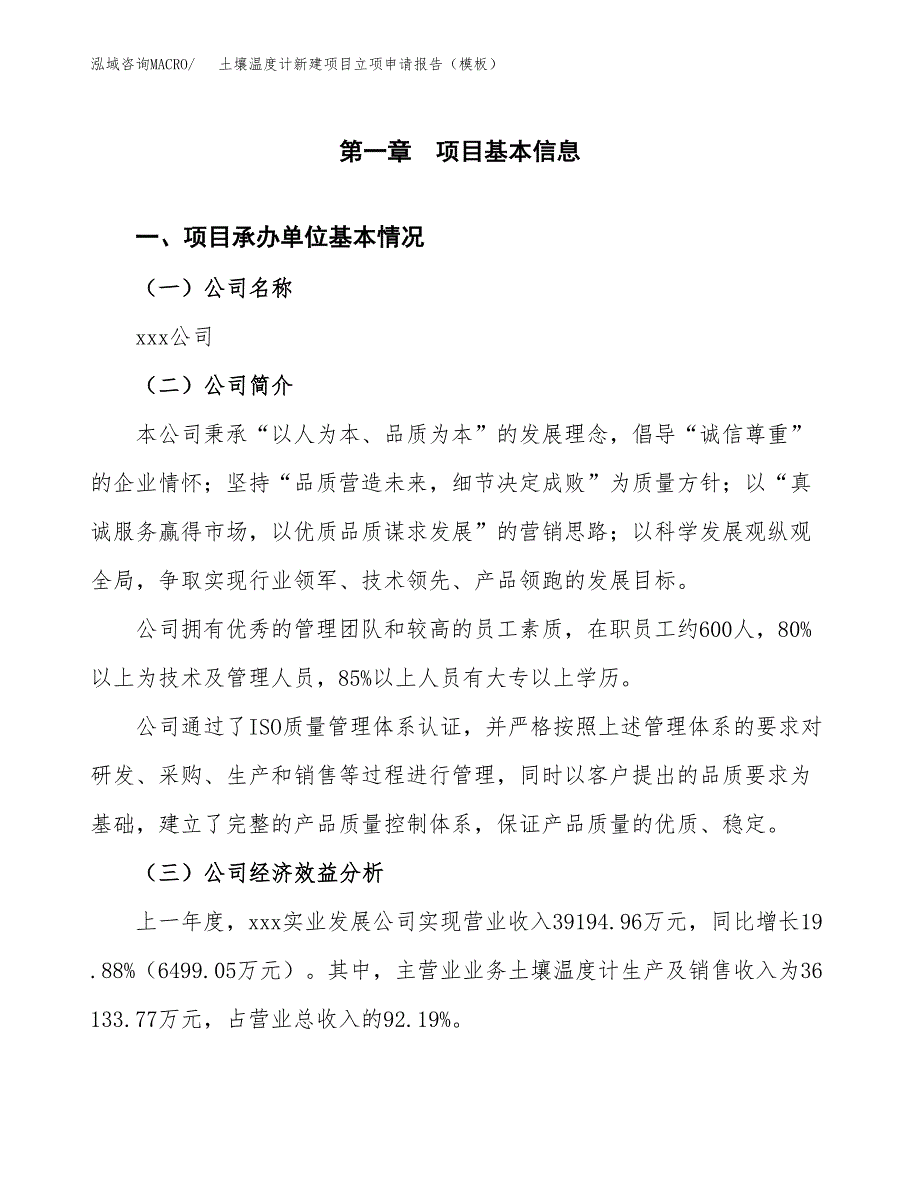 土壤温度计新建项目立项申请报告（模板）_第4页