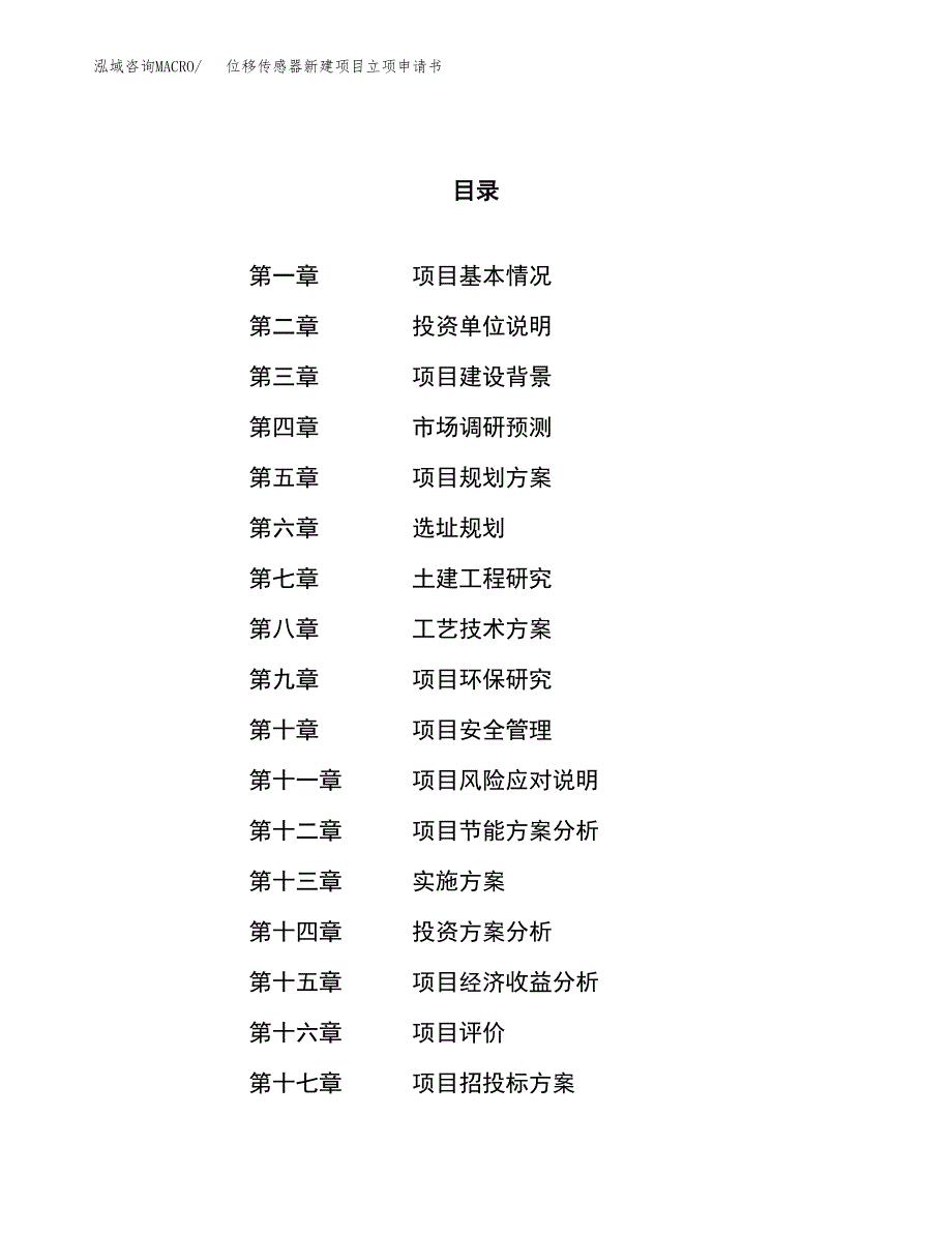 位移传感器新建项目立项申请书_第1页