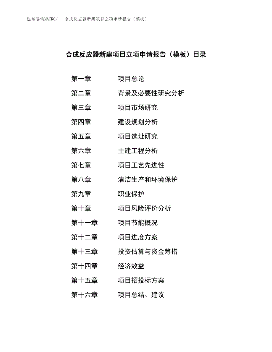 合成反应器新建项目立项申请报告（模板） (1)_第3页