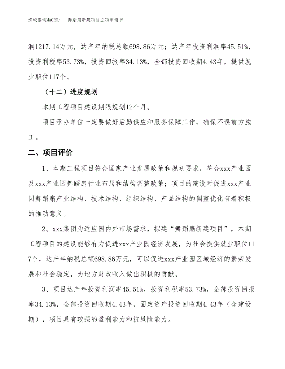 舞蹈扇新建项目立项申请书_第4页