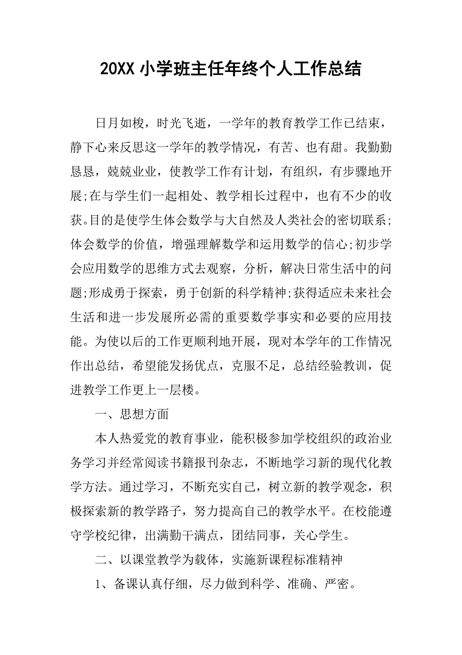 20xx小学班主任年终个人工作总结_第1页