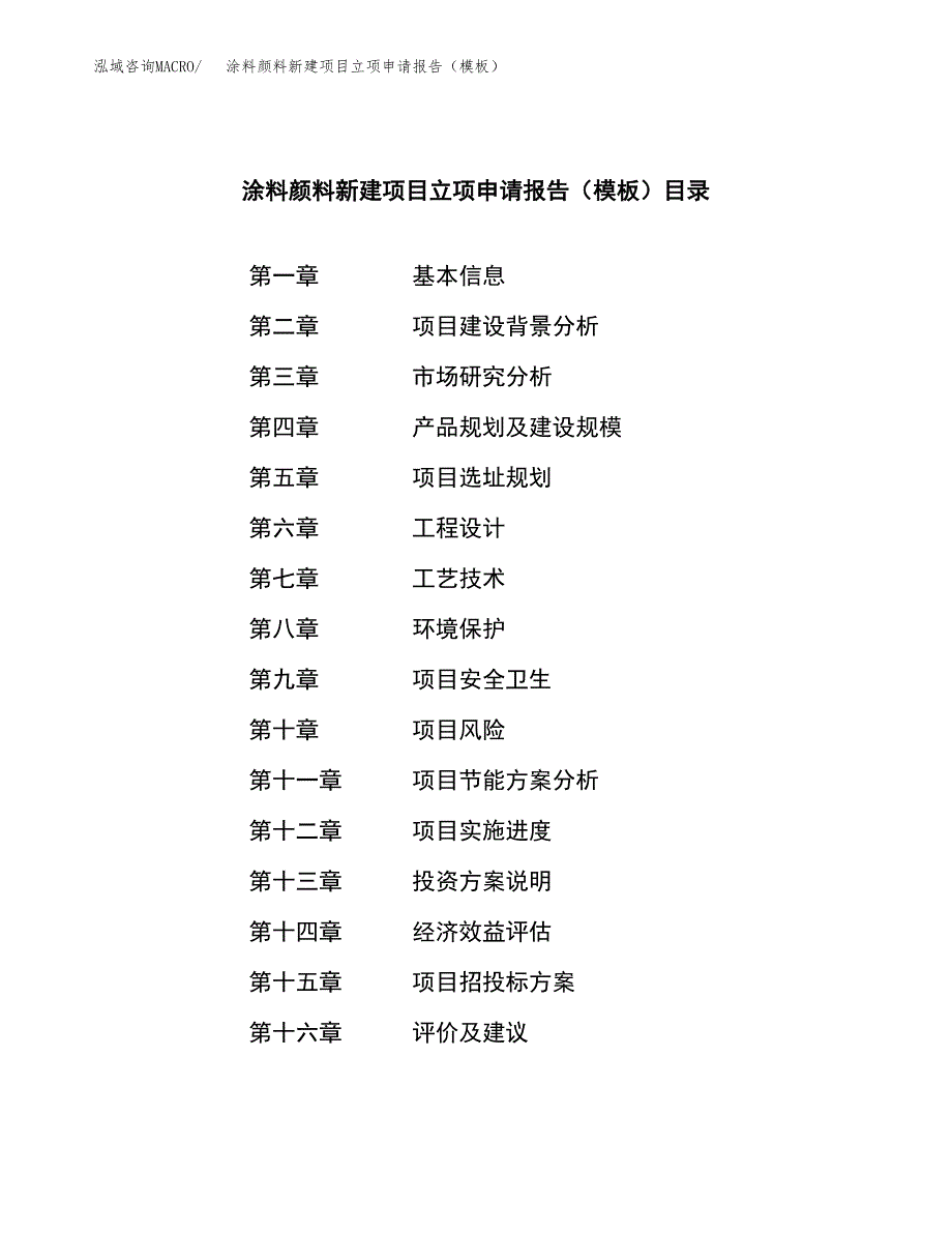 涂料颜料新建项目立项申请报告（模板）_第3页