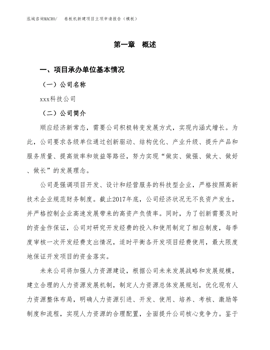 卷板机新建项目立项申请报告（模板） (1)_第4页