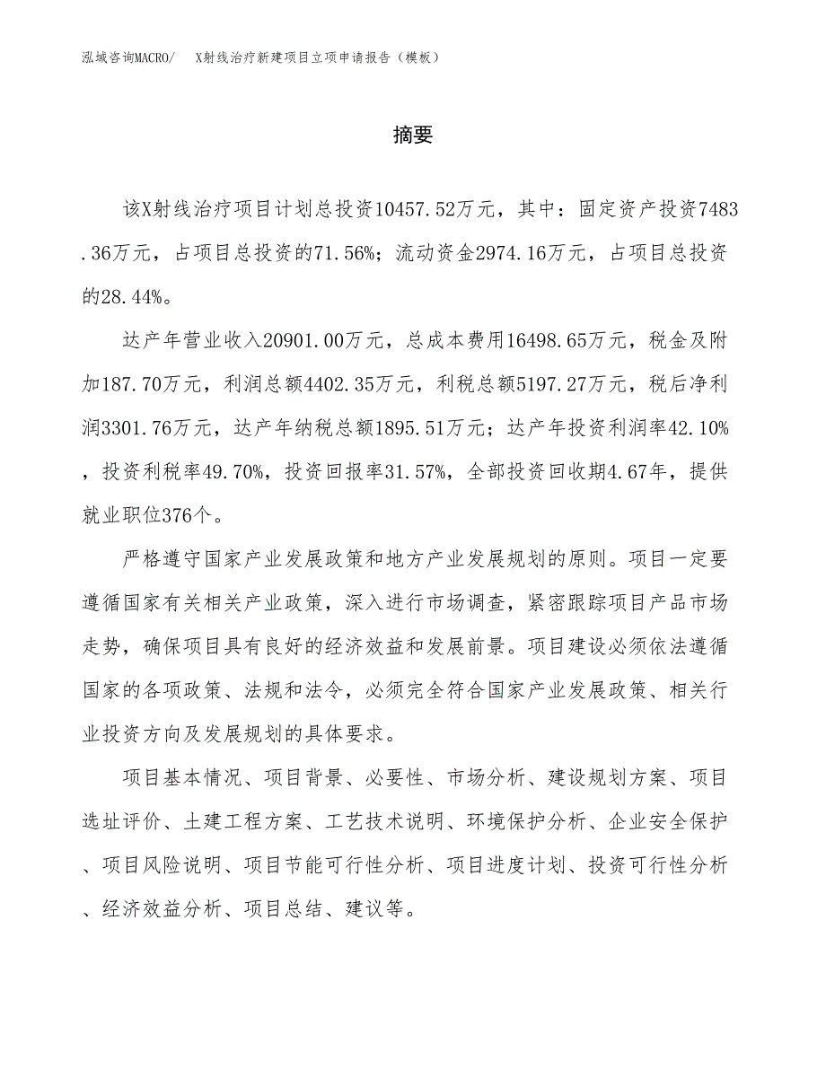 X射线治疗新建项目立项申请报告（模板）_第2页