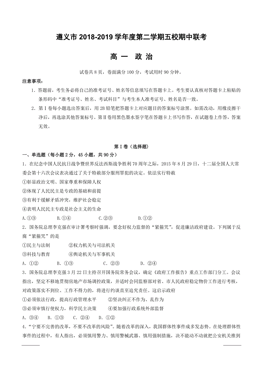 贵州省遵义市2018-2019学年高一下学期期中考试政治试卷附答案_第1页