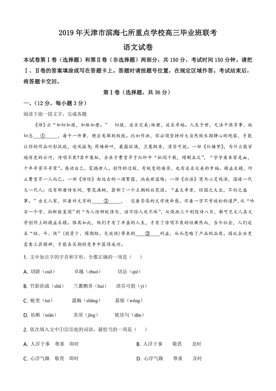 天津市滨海七所重点学校2019届高三毕业班上学期期末联考语文试卷含答案_第1页