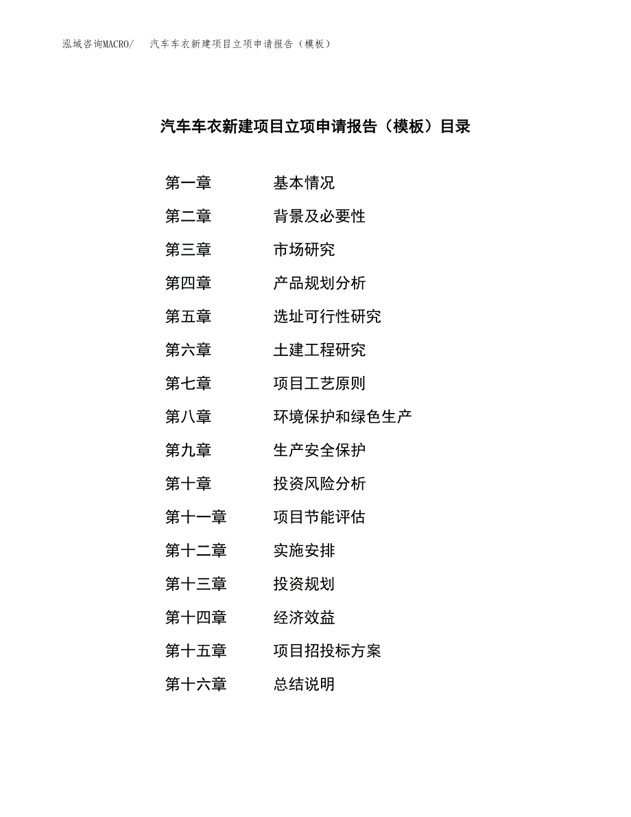 汽车车衣新建项目立项申请报告（模板）_第3页