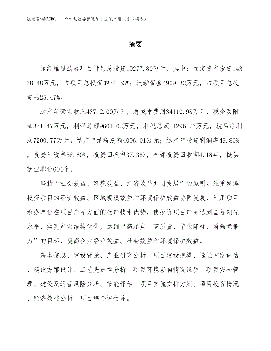 纤维过滤器新建项目立项申请报告（模板） (1)_第2页