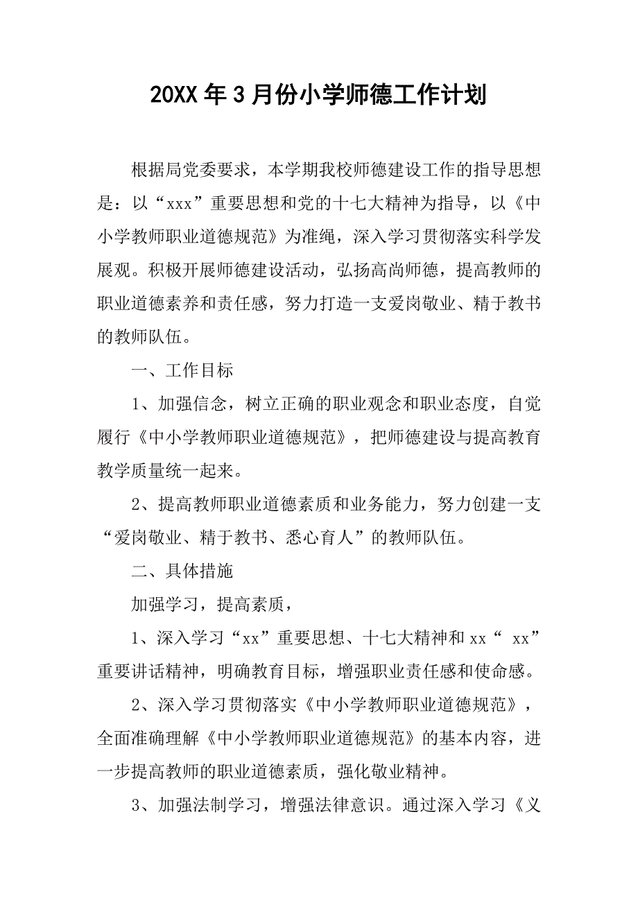 20xx年3月份小学师德工作计划_第1页