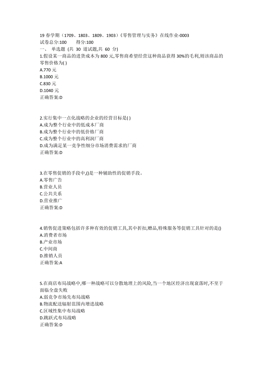 南开19春学期（1709、1803、1809、1903）《零售管理与实务》在线作业1_第1页