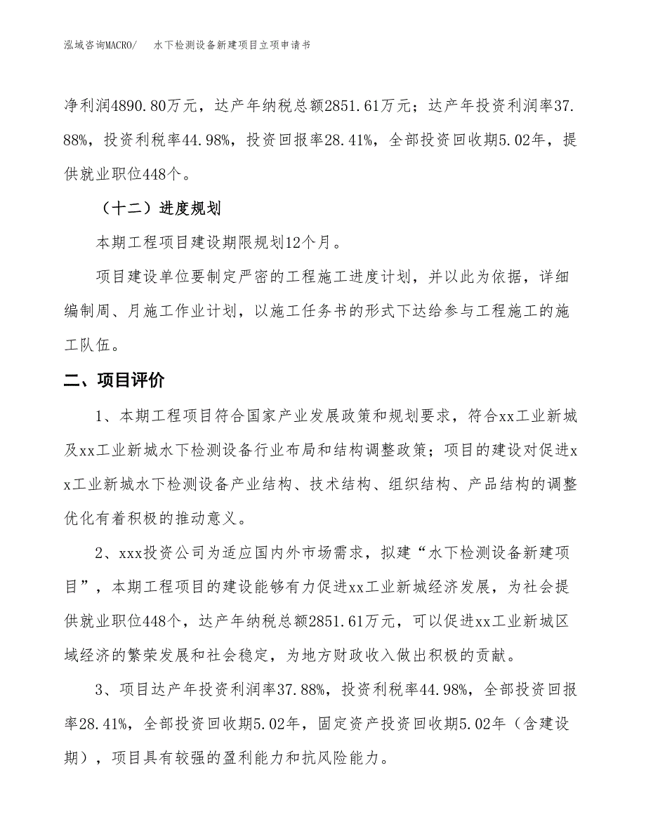 水下检测设备新建项目立项申请书_第4页